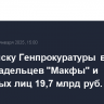 Суд по иску Генпрокуратуры взыскал с экс-владельцев "Макфы" и связанных лиц 19,7 млрд руб.