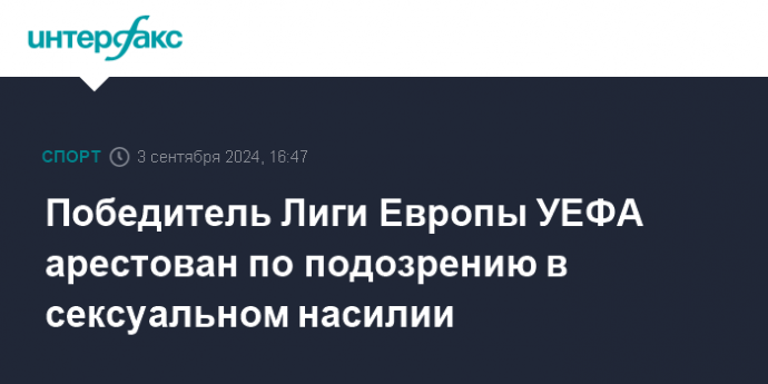 Победитель Лиги Европы УЕФА арестован по подозрению в сексуальном насилии