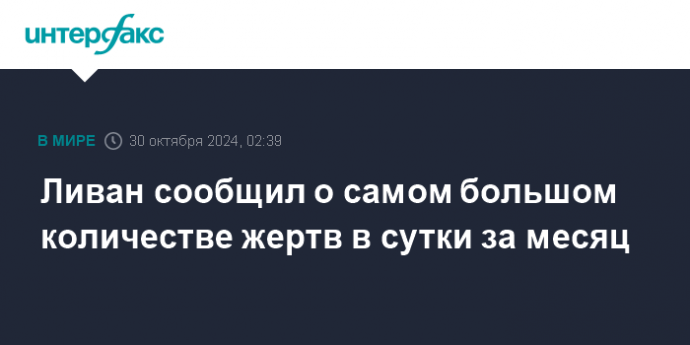 Ливан сообщил о самом большом количестве жертв в сутки за месяц