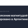 Землетрясение магнитудой 6 зафиксировано в Аргентине