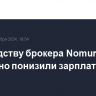 Руководству брокера Nomura временно понизили зарплаты