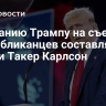 Компанию Трампу на съезде республиканцев составляют Вэнс и Такер Карлсон