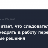 Путин считает, что следователям нужно внедрять в работу передовые цифровые решения