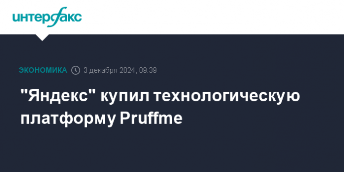 "Яндекс" купил технологическую платформу Pruffme