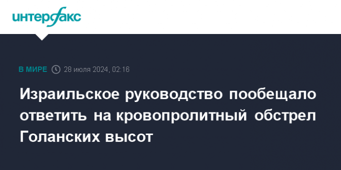 Израильское руководство пообещало ответить на кровопролитный обстрел Голанских высот