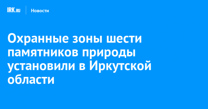 Охранные зоны шести памятников природы установили в Иркутской области