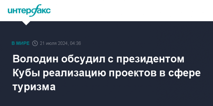 Володин обсудил с президентом Кубы реализацию проектов в сфере туризма