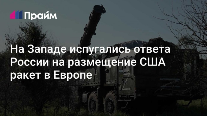 На Западе испугались ответа России на размещение США ракет в Европе