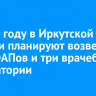 В 2025 году в Иркутской области планируют возвести семь ФАПов и три врачебные амбулатории