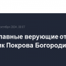 Православные верующие отмечают праздник Покрова Богородицы