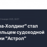 "Деметра-Холдинг" стал совладельцем судоходной компании "Астрол"