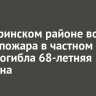 В Заларинском районе во время пожара в частном доме погибла 68-летняя женщина