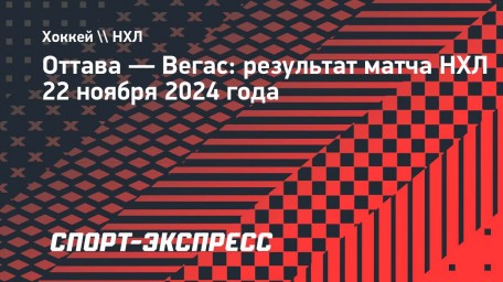 Шайба Дорофеева помогла «Вегасу» переиграть «Оттаву»