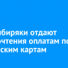 ВТБ: сибиряки отдают предпочтения оплатам по банковским картам