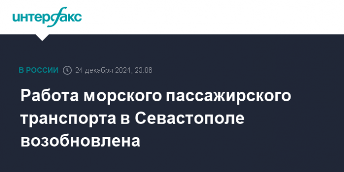 Работа морского пассажирского транспорта в Севастополе возобновлена