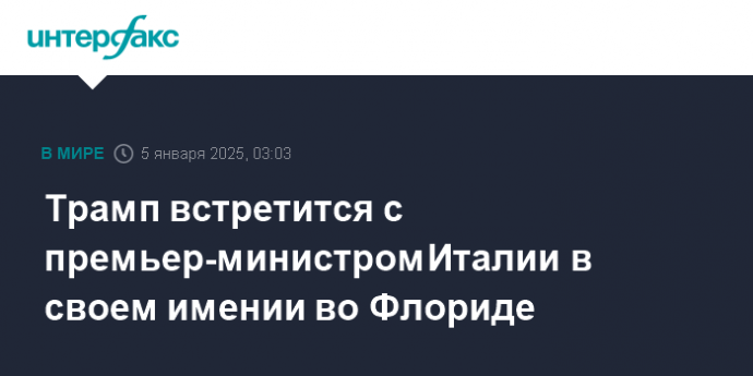 Трамп встретится с премьер-министром Италии в своем имении во Флориде