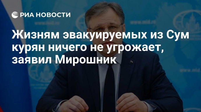 Жизням эвакуируемых из Сум курян ничего не угрожает, заявил Мирошник