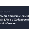 РЖД открыли движение еще по двум перегонам БАМа в Хабаровском крае и Амурской области