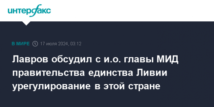 Лавров обсудил с и.о. главы МИД правительства единства Ливии урегулирование в этой стране