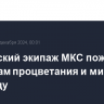 Российский экипаж МКС пожелал землянам процветания и мира в 2025 году