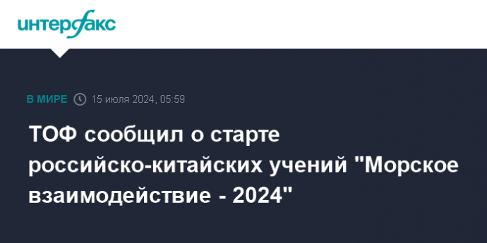 ТОФ сообщил о старте российско-китайских учений "Морское взаимодействие - 2024"