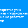 На перекрестке улиц Напольная и Ушаковская временно не работает светофор