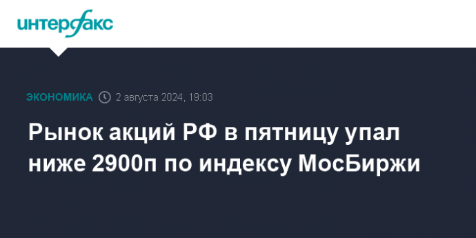 Рынок акций РФ в пятницу упал ниже 2900п по индексу МосБиржи