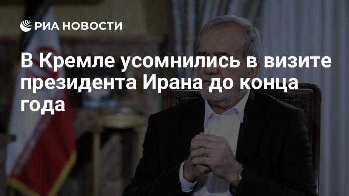 В Кремле усомнились в визите президента Ирана до конца года