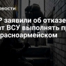 В ДНР заявили об отказе солдат ВСУ выполнять приказ под Красноармейском