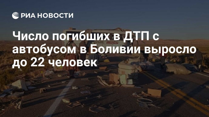 Число погибших в ДТП с автобусом в Боливии выросло до 22 человек