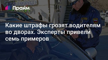 Какие штрафы грозят водителям во дворах. Эксперты привели семь примеров