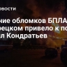 Падение обломков БПЛА под Тихорецком привело к пожару, заявил Кондратьев