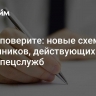 Вы не поверите: новые схемы мошенников, действующих от лица спецслужб