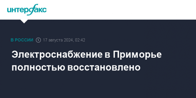 Электроснабжение в Приморье полностью восстановлено