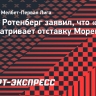 Борис Ротенберг заявил, что «Сочи» не рассматривает отставку Морено: «Он меня полностью устраивает»