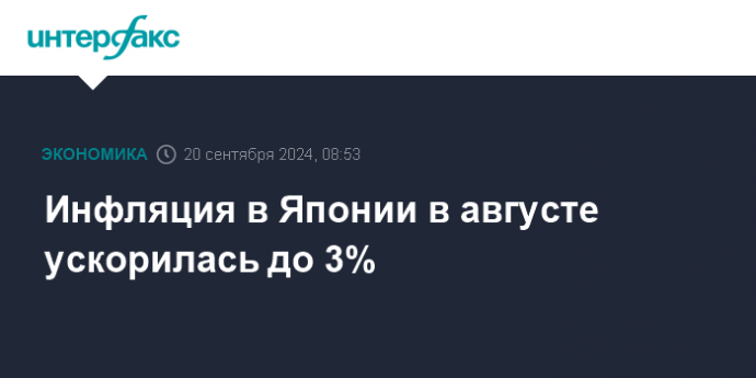 Инфляция в Японии в августе ускорилась до 3%