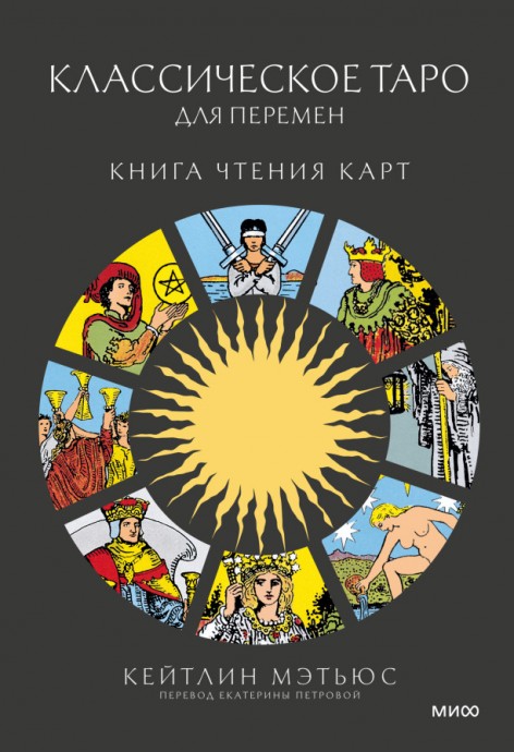 Мэтьюс «Классическое таро для перемен»: все о самой популярной колоде