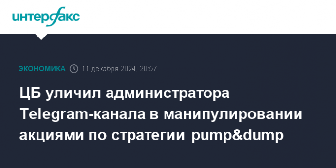 ЦБ уличил администратора Telegram-канала в манипулировании акциями по стратегии pump&dump