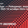 «Питтсбург» — «Рейнджерс»: видеообзор матча НХЛ