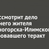 Суд рассмотрит дело 19-летнего жителя Железногорска-Илимского, планировавшего теракт