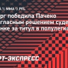 Сайборг победила Пачеко единогласным решением судей в поединке за титул в полулегком весе