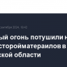 Открытый огонь потушили на на складе сторойматераилов в Ростовской области