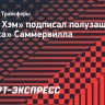 «Вест Хэм» подписал полузащитника «Лидса» Саммервилла