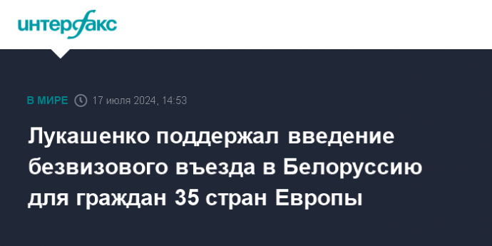 Лукашенко поддержал введение безвизового въезда в Белоруссию для граждан 35 стран Европы