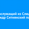 Военнослужащий из Слюдянки Александр Ситнянский погиб на СВО