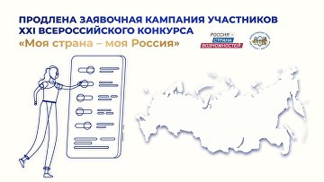 Заявочная кампания конкурса "Моя страна – моя Россия" продлена до 10 октября