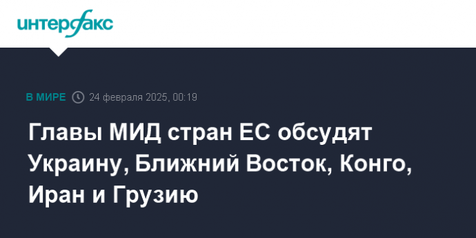 Главы МИД стран ЕС обсудят Украину, Ближний Восток, Конго, Иран и Грузию