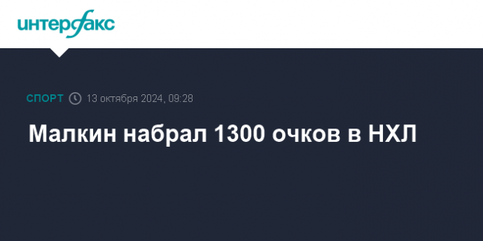 Малкин набрал 1300 очков в НХЛ