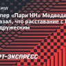 Голкипер «Пари НН» Медведев рассказал, что расставание с Иличем было дружеским