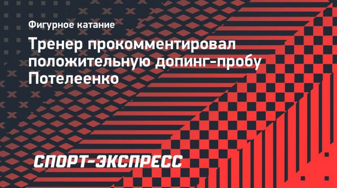 Тренер Понтелеенко — об информации про допинг фигуристки: «Я это вообще комментировать не буду»